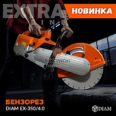 Брошюра бензорезов Diam EX-350/4.0