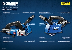 Характеристики штроборезов Зубр Профессионал ЗШ-П30-1400 ПСТ Характеристики штроборезов Зубр Профессионал ЗШ-П30-1400 ПСТ