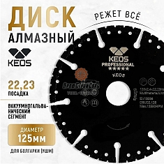 Характеристики универсального алмазного диска Keos Professional 125 мм